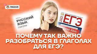 Почему так важно разобраться в глаголах для ЕГЭ? | Русский язык 10 класс | Умскул