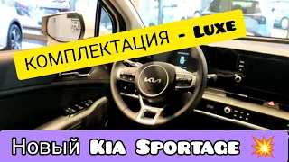 НОВЫЙ КИА СПОРТЕЙДЖ 2022 (KIA SPORTAGE) / КОМПЛЕКТАЦИЯ - LUXE / АВТОСАЛОН KIA АВГУСТ 2022