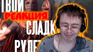 ТВОЙ СЛАДКИЙ РУЛЕТ [SKYRIM SONG] ( ОбраDeОбри ) | Реакция