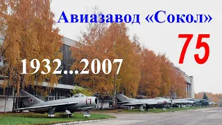 Авиазаводу "Сокол" 75 лет. "Sokol" Plant In 2007