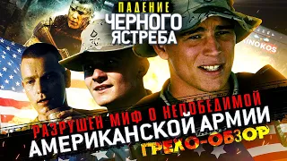 Грехо-Обзор "Падение черного ястреба"