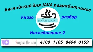 Разбор книги "Java core". Наследование. Часть 2