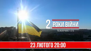 «Два роки війни»: прем’єра телепроєкту СТС до річниці повномасштабного вторгнення