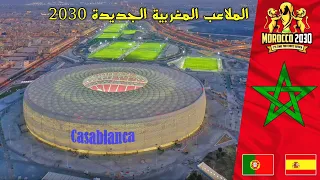 هذه هي الملاعب والمدن المغربية التي ستستضيف كأس العالم 2030