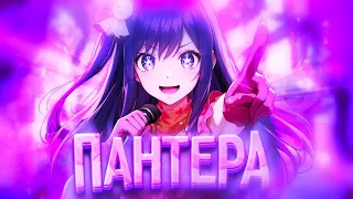 Аниме клип: Танцуй, пантера