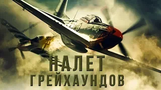 Налет грейхаундов HD 2019 (Боевик, Драма, Военный) / Greyhound Attack HD