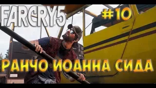 Far Cry 5 / Фар Край 5☻РАНЧО ИОАННА СИДА - часть 10 прохождение на русском языке