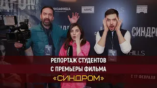 Премьера фильма «Синдром». Репортаж студентов Высшей Школы «Останкино».