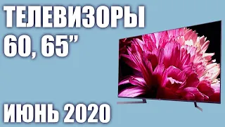 ТОП—7. Лучшие телевизоры 60, 65 дюймов 2020 года (Июнь). Рейтинг от бюджетных до топовых моделей!