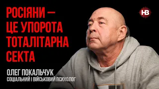 Росіяни – це упорота тоталітарна секта – Олег Покальчук, військовий психолог