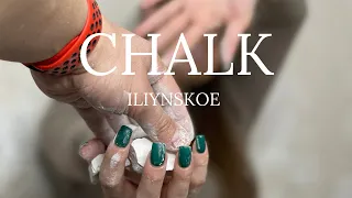 CHALК | МEЛ | ХРУСT | CRUNCН | ИЛЬИНСКОЕ | ILIYNSKOE |