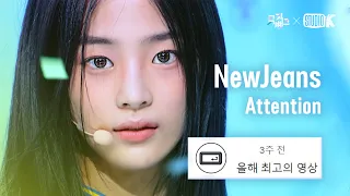 [K-베스트 댓글 모음📂] 뉴진스(NewJeans) 'Attention' @뮤직뱅크(Music Bank) 220805