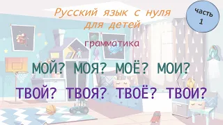 Местоимения "МОЙ", "ТВОЙ". РКИ для детей. Russian for foreigners. A0-A1