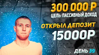 #39 Profit Bot - Открыл новый депозит - вышел на доход в 7942 р в месяц | Реинвестирую дальше.