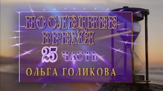 Передачи о Последнем времени (25). Ольга Голикова.