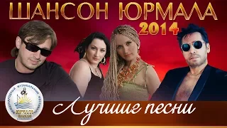 ЛУЧШИЕ ПЕСНИ Шансон Юрмала 2014 (Фестиваль Live)