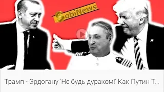 С Трампом в карты проиграет даже шулер КГБ Путин. В «дурачка» не стоит. Гари Юрий Табах на SobiNews
