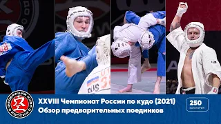 XXVIII Чемпионат России по кудо — обзор предварительных поединков в категории 250 ед.