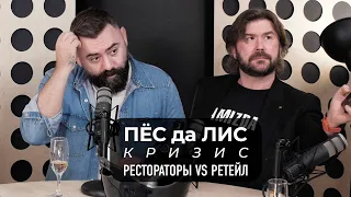 Кризис. Рестораторы vs ритейл. Выпуск 2.