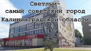 Светлый- самый советский город Калининградской области