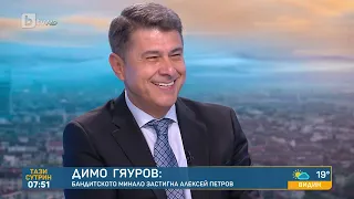 Димо Гяуров: Бандитското минало застигна Алексей Петров - "Тази сутрин" | БТВ