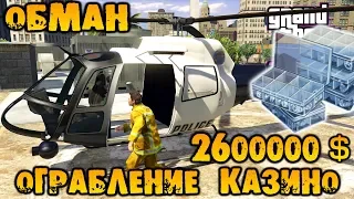 Ограбление казино вдвоём на 2600000$ цель Алмазы. без обнаружения «Обман» GTA V Online #246