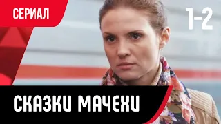 💖 Сказки мачехи 1 и 2 серия (Сериал, Мелодрама) смотри онлайн бесплатно