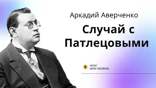 Аркадий Аверченко "Случай с Патлецовыми"