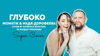 MONATIK & Надя Дорофєєва - Глубоко (сover by Дарина Галицкая)  | Super Школа