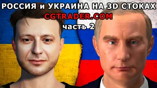 Россия и Украина на 3D стоках Cgtrader (часть 2)