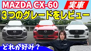 マツダ CX-60｜3つのグレードを実車レビュー 【ノブレッセ】”初” の MAZDA