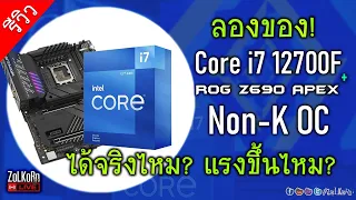 ลองเล่น Non-K OC i7-12700F บน ROG Z690 APEX มันจะไปได้ไหม? แรงกว่าเดิมไหม?