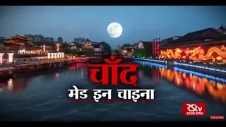 RSTV Vishesh –  25 October  2018: Artificial Moon: Made in China I चाँद: मेड इन चाइना