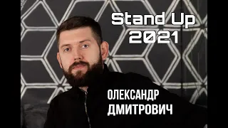 Stand Up 2021 Олександр Дмитрович   - 7 хвилин стендап-комедії.