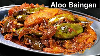 मसालेदार आलू बैंगन ऐसे बनायेंगे तो सब तारीफ करेंगे | Aloo Baingan Recipe | Brinjal Recipe | Kabita