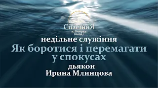 20 11 2022 недільне служіння "Як боротися і перемагати у спокусах"