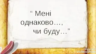 «Мені однаково, чи буду...» Т.Шевченко