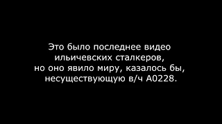 ПОТЕРЯННАЯ ЗАПИСЬ!!! СТАЛКЕРЫ НАШЛИ СЕКРЕТНУЮ ВЧ А0228.