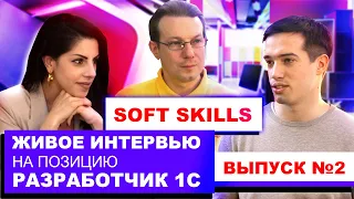 Интервью с разработчиком 1С - оценка Soft Skills