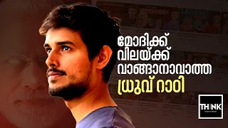 മോദിക്ക് വിലയ്ക്ക് വാങ്ങാനാവാത്ത ധ്രുവ് റാഠി | Dhruv Rathee | Narendra Modi | Loksabha Election 2024