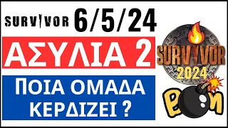 SURVIVOR 6/5/24🌴 ΑΣΥΛΊΑ 2 - ΑΥΤΟΙ ΚΕΡΔΙΖΟΥΝ