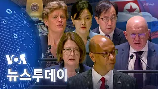 [VOA 뉴스 투데이] ‘러시아 거부권 남용’ 잇단 비판…“제재 위반 은폐” - 2024년 5월 7일