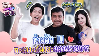 คู่รักคู่แรก ทะเลาะกันกลางรายการ | EP.11 แป้งฝุ่น-นุ๊กนิ๊ก | THE CUPID | iPAN CHANNEL