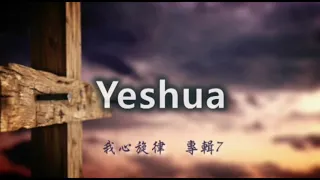 Yeshua 耶穌 - 我心旋律