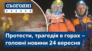 Новини – повний випуск Сьогодні від 24 вересня 08:00