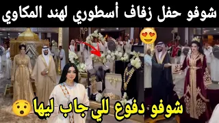 شوفو حفل زفاف أسطوري لهند المكاوي بالسعودي 🇸🇦🇲🇦 بحضور الفنانين والمشاهير 🥰🥰