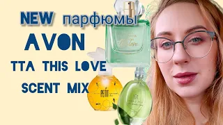 Новые ароматы эйвон| tta this love | scent mix fizzy green tea & elegante rose| petit attitude bee