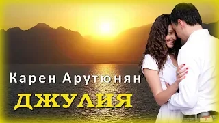 Карен Арутюнян - Джулия | Шансон Юга