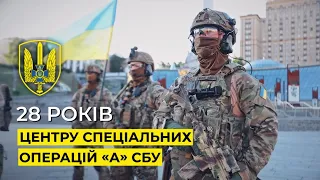 Центру спеціальних операцій «А» СБУ - 28 років