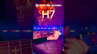 Малолетние шалавы#алексин#аккорды #гитара #видео #музыка #шортс